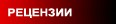 Обратная связь с рок-группой Ромислокас